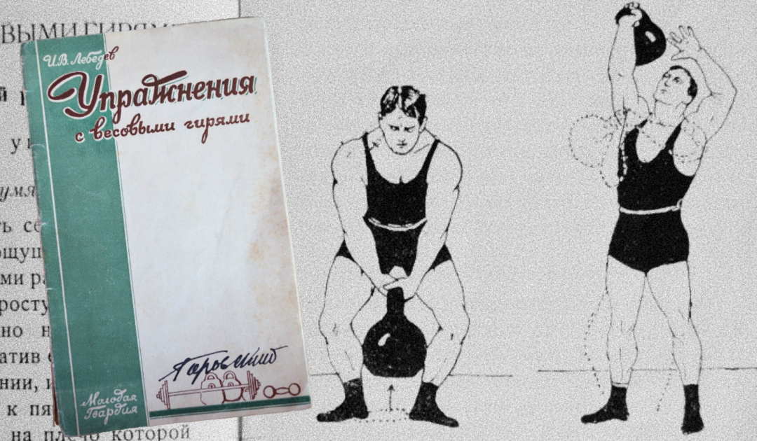 Lebedev 1928: Old-School Kettlebell Quick-Start Guide — Kettlebell VIP Online Course Sneak Preview
