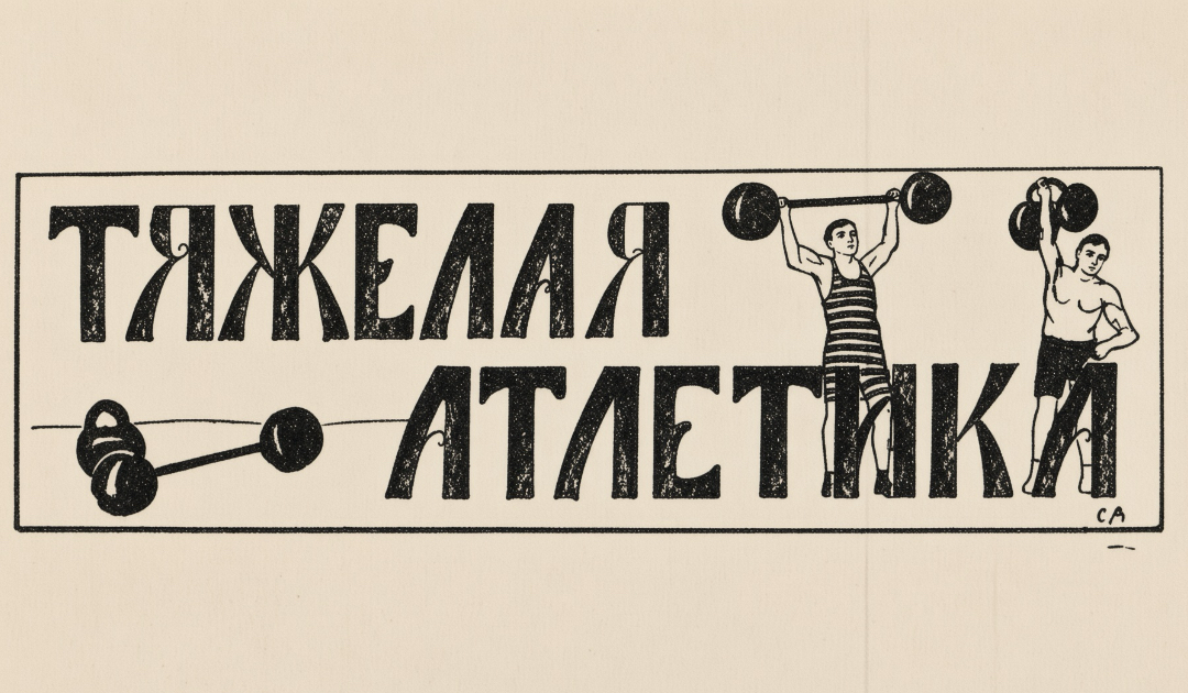 27 Old-School Kettlebell, Dumbbell & Barbell Training Principles from 1910
