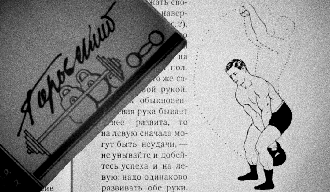 Ivan V. Lebedev: Two-Hand Assisted Kettlebell Snatch [1928]